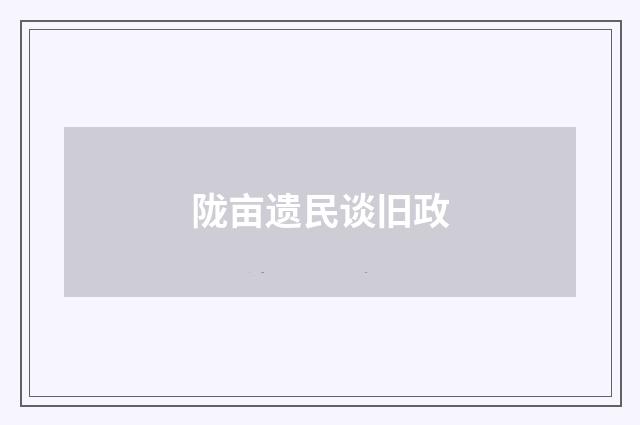陇亩遗民谈旧政