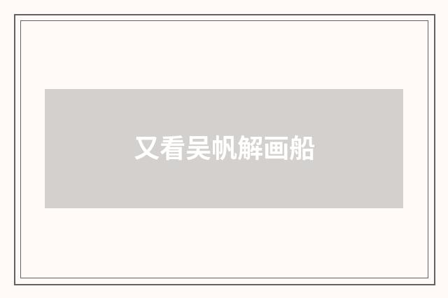 又看吴帆解画船