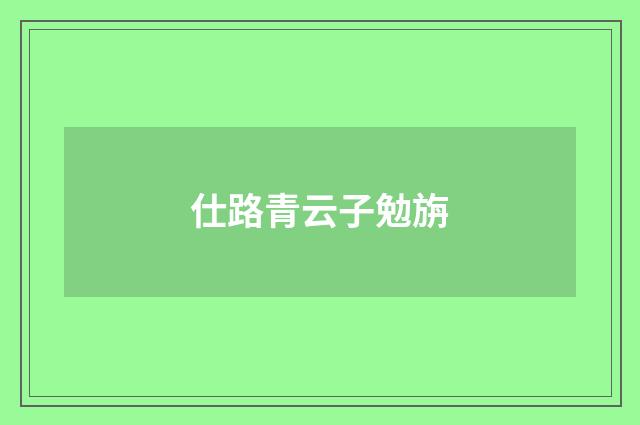 仕路青云子勉旃