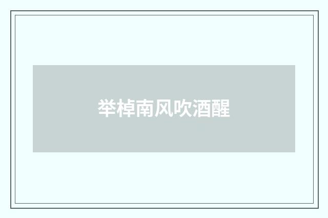 举棹南风吹酒醒