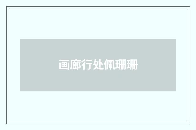 画廊行处佩珊珊
