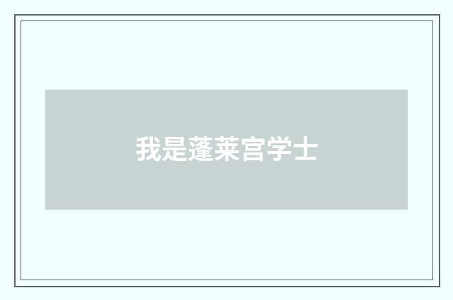 我是蓬莱宫学士