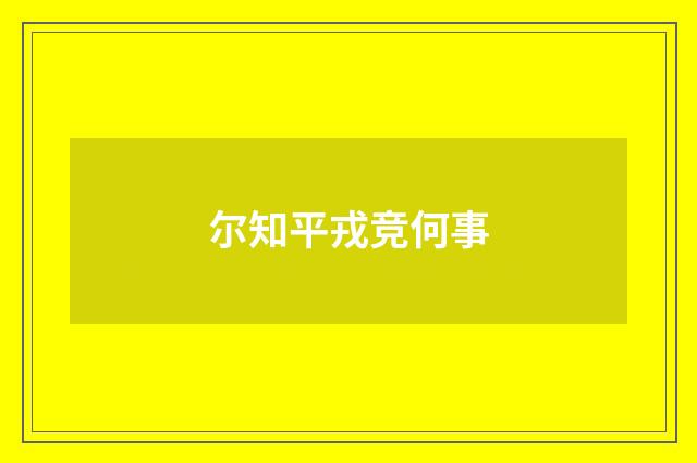 尔知平戎竞何事