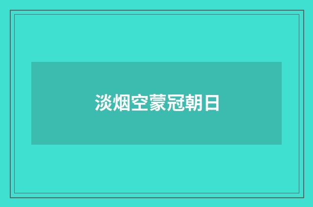 淡烟空蒙冠朝日