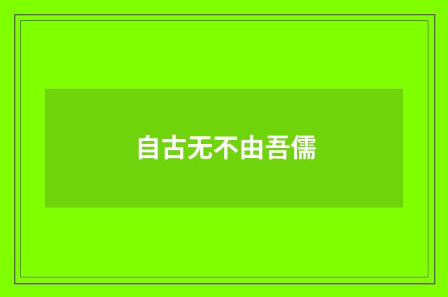 自古无不由吾儒