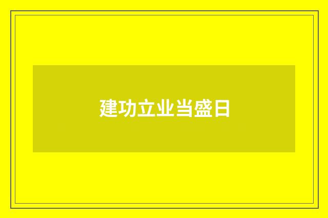 建功立业当盛日