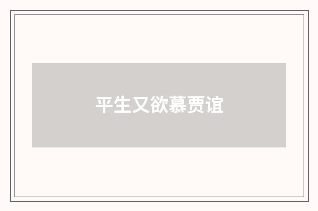 平生又欲慕贾谊