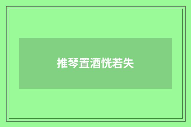 推琴置酒恍若失