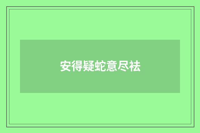 安得疑蛇意尽袪