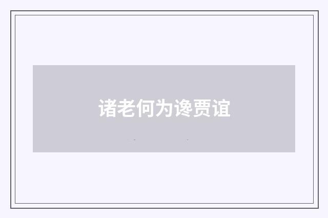 诸老何为谗贾谊