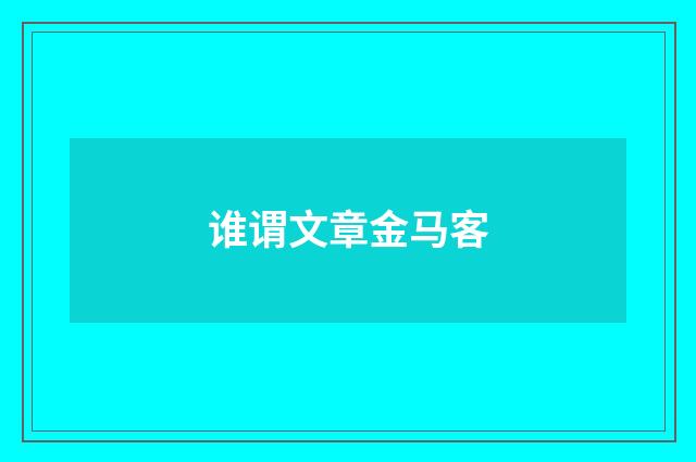 谁谓文章金马客