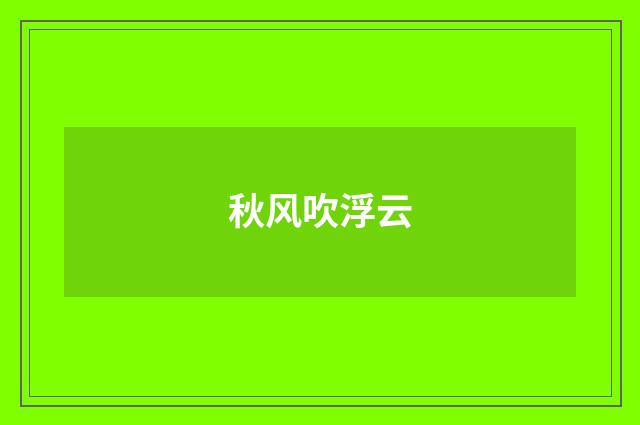 秋风吹浮云