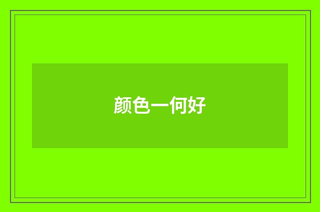 颜色一何好