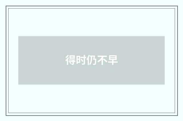 得时仍不早