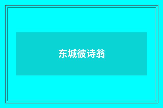 东城彼诗翁