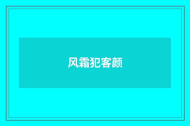 风霜犯客颜