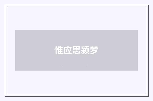 惟应思颍梦