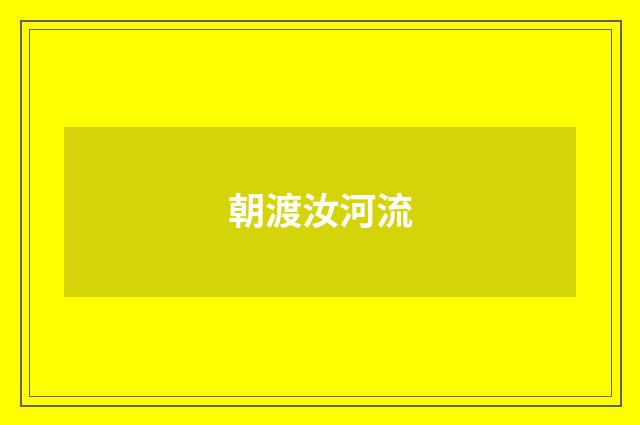 朝渡汝河流