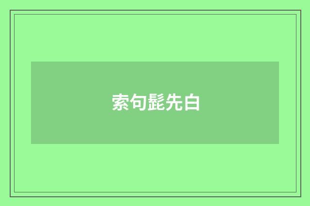 索句髭先白