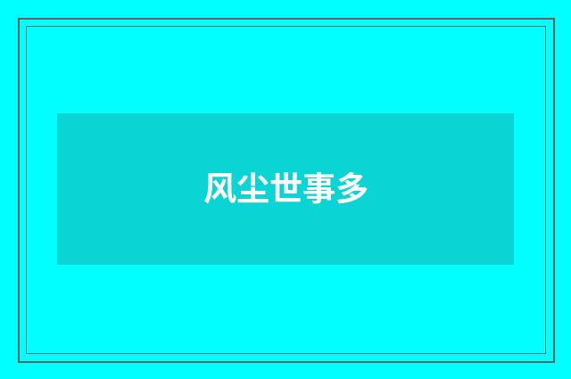 风尘世事多