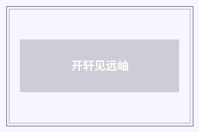 开轩见远岫