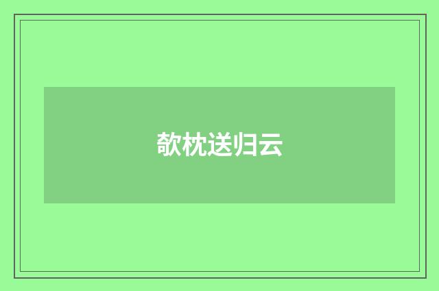 欹枕送归云