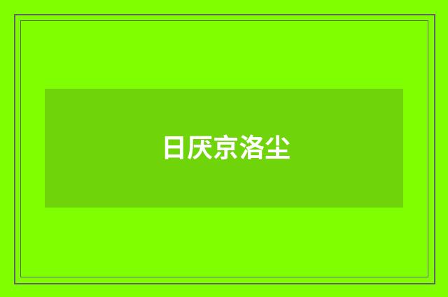 日厌京洛尘
