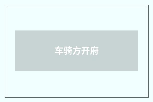 车骑方开府