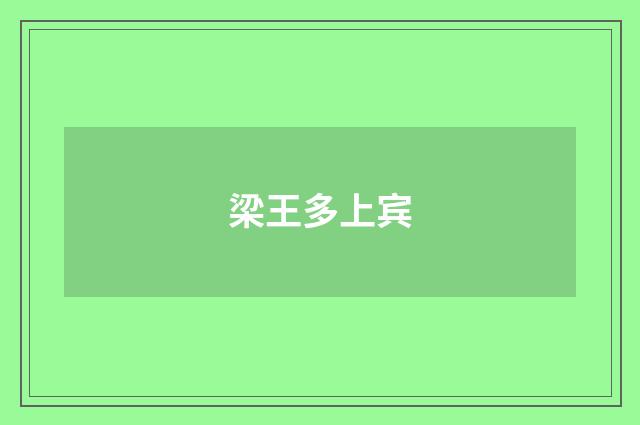 梁王多上宾