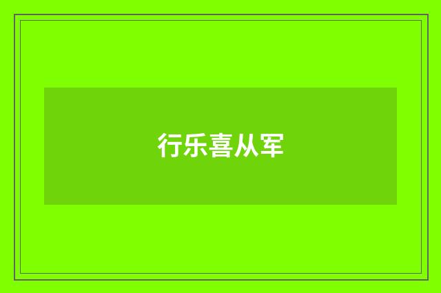行乐喜从军