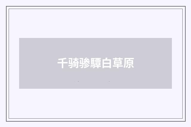 千骑骖驔白草原