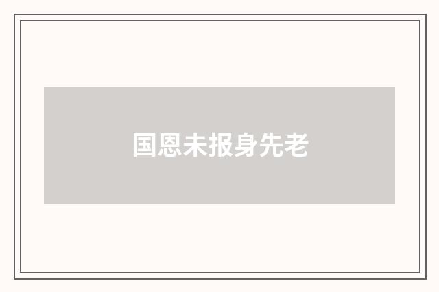 国恩未报身先老