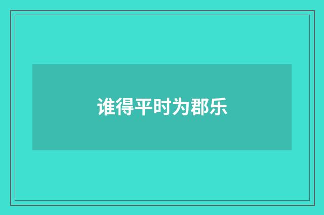谁得平时为郡乐