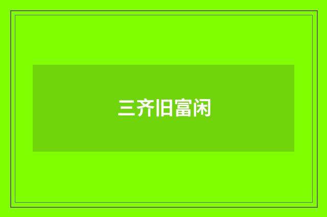 三齐旧富闲