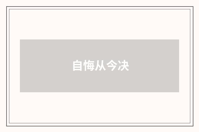 自悔从今决