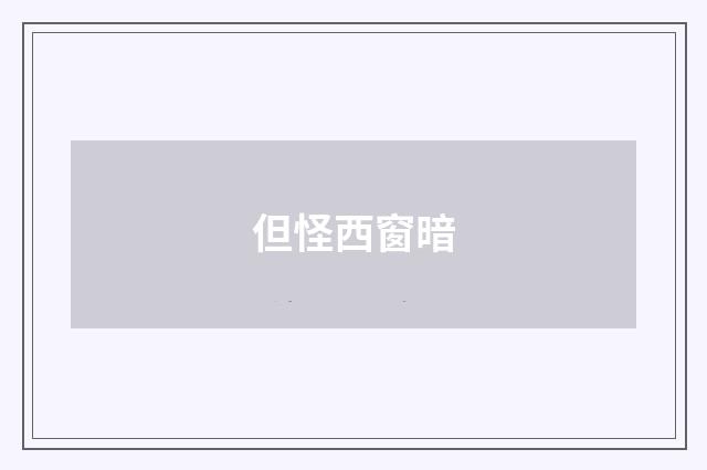 但怪西窗暗