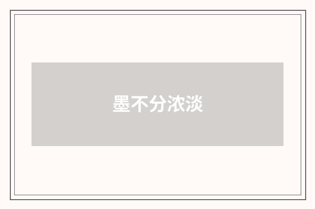 墨不分浓淡
