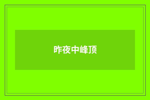 昨夜中峰顶