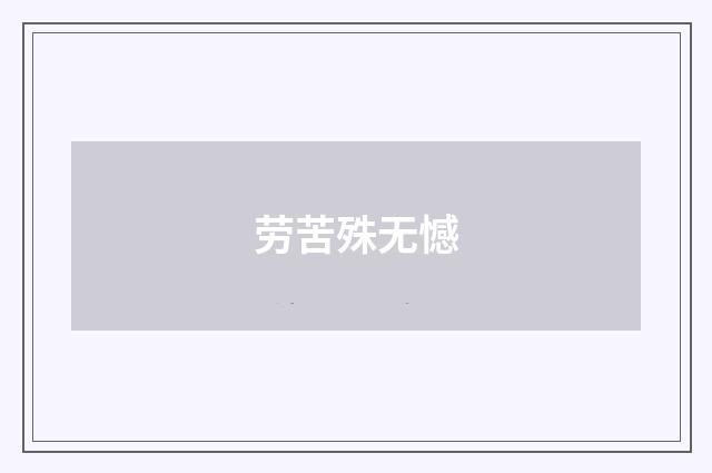 劳苦殊无憾