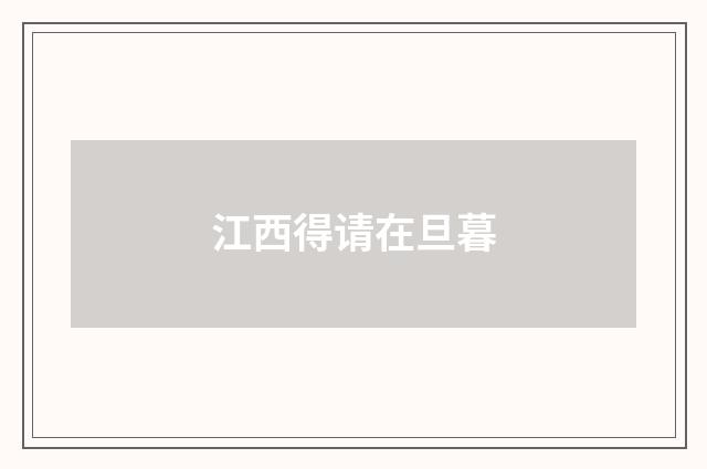 江西得请在旦暮