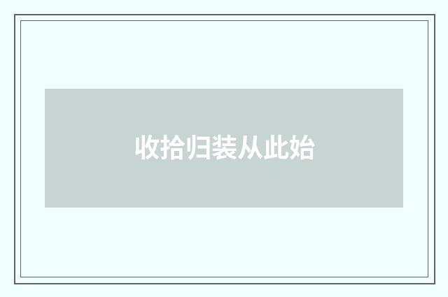 收拾归装从此始