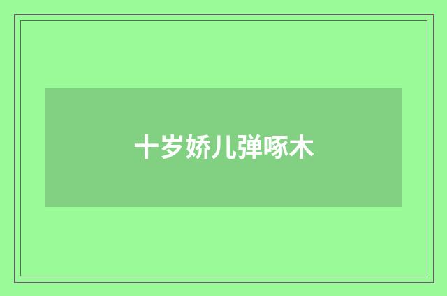 十岁娇儿弹啄木