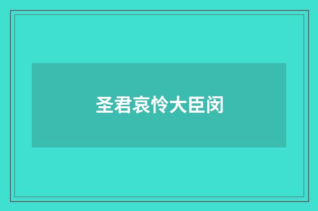 圣君哀怜大臣闵