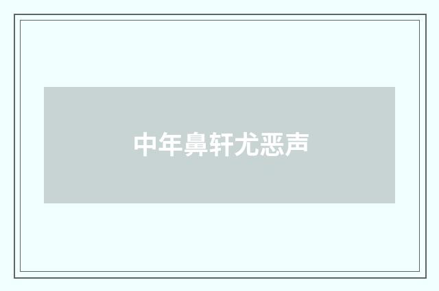 中年鼻轩尤恶声