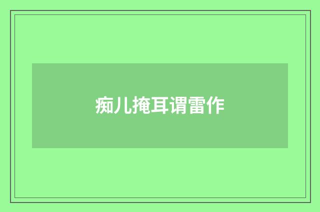 痴儿掩耳谓雷作