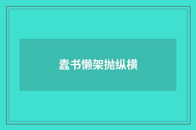 蠹书懒架抛纵横