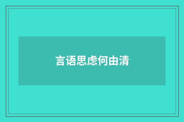 言语思虑何由清