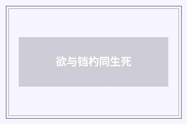 欲与铛杓同生死