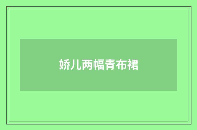 娇儿两幅青布裙