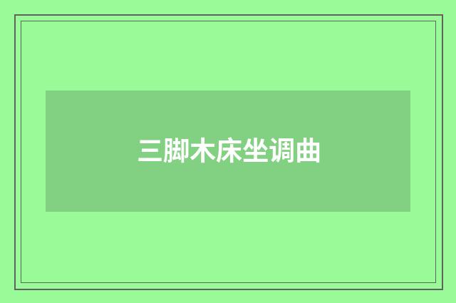 三脚木床坐调曲